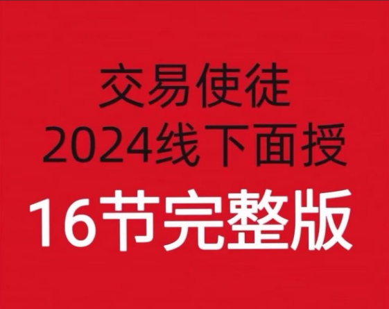 【期货培训】交易使徒2024线下培训六套16节