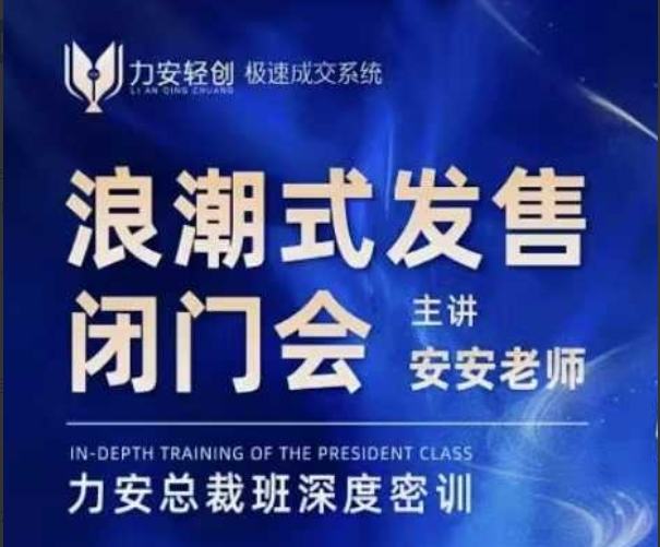 力安总裁班深圳闭门会：浪潮式发售，手把手教你做批量搞定成交