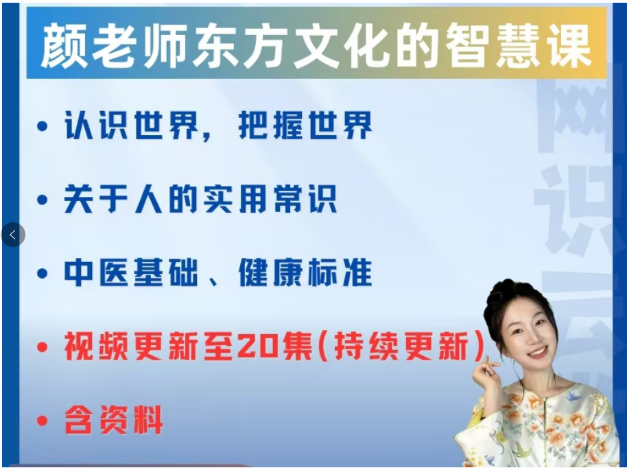 颜老师东方文化的智慧课，认识世界把握世界