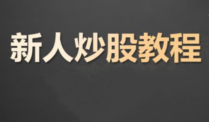炒股入门课程 股票基础知识