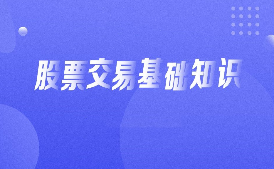 入门基础知识：从零开始学炒股视频教程