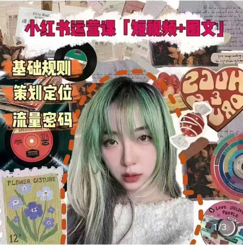 大光真的很正常小红书运营课(图文+短视频)基础规则、策划定位、流量密码