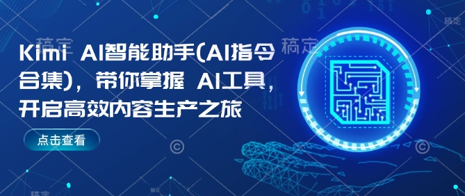Kimi AI智能助手(AI指令合集)，带你掌握AI工具，开启高效内容生产之旅