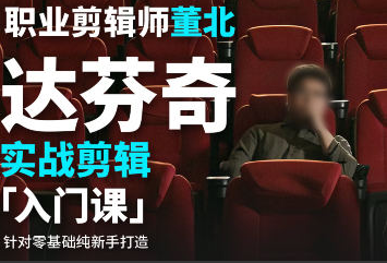董北达芬奇实战剪辑入门课