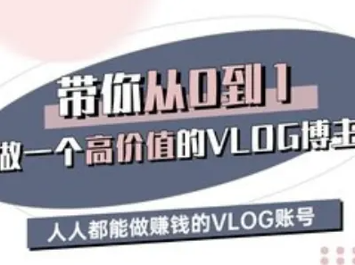 鹿姐姐带你从0-1做一个高价值的VLOG博主三期，人人都能做挣钱的VLOG账号