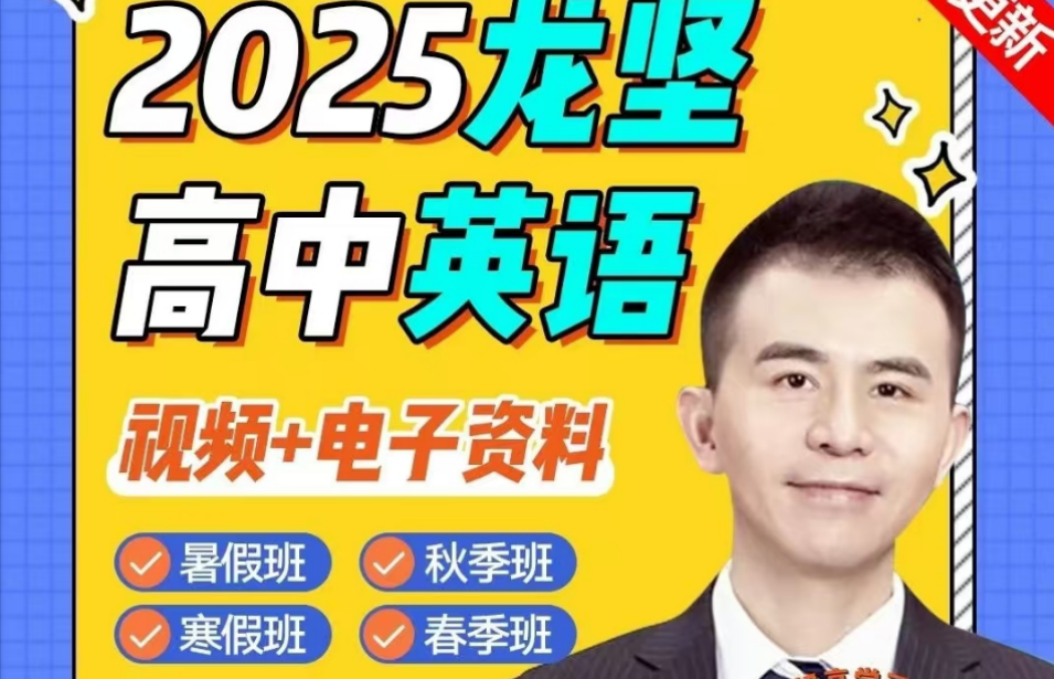 2025龙坚高中英语网课一二轮复习课程资料合集