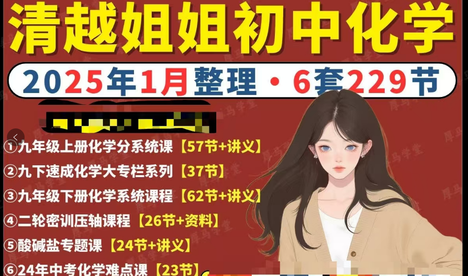 清越姐姐初中化学课程全套合集