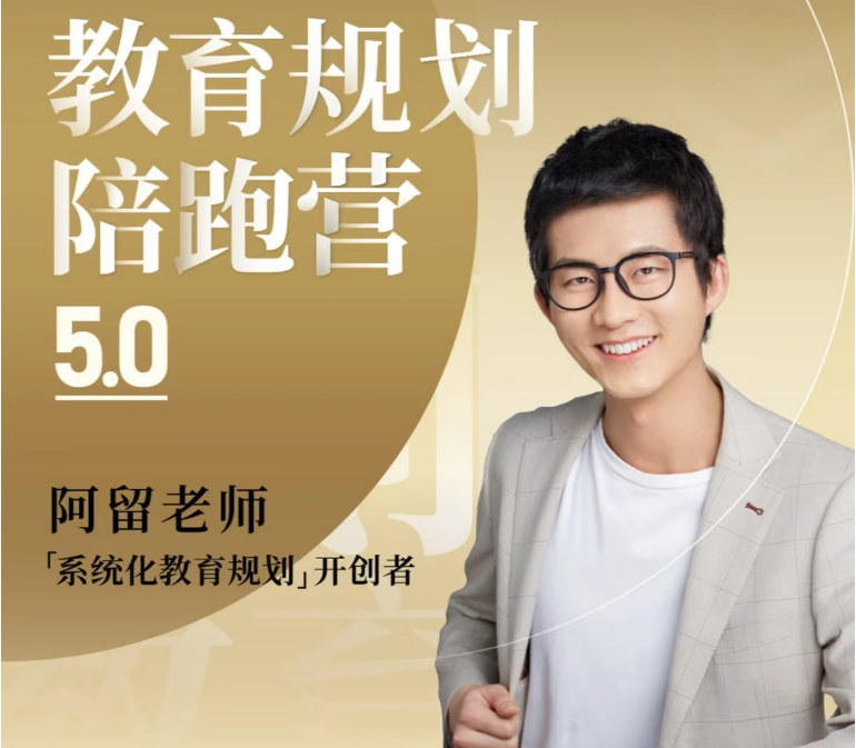 阿留老师教育规划陪跑课5.0