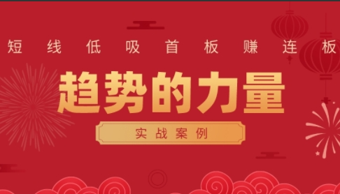 财富自由俱乐部·《趋势的力量：短线低吸首板赚连板实战案例》