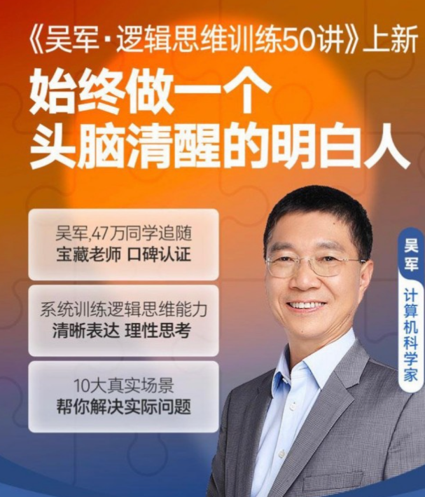吴军·逻辑思维训练50讲，系统训练逻辑思维能力清晰表达理性思考