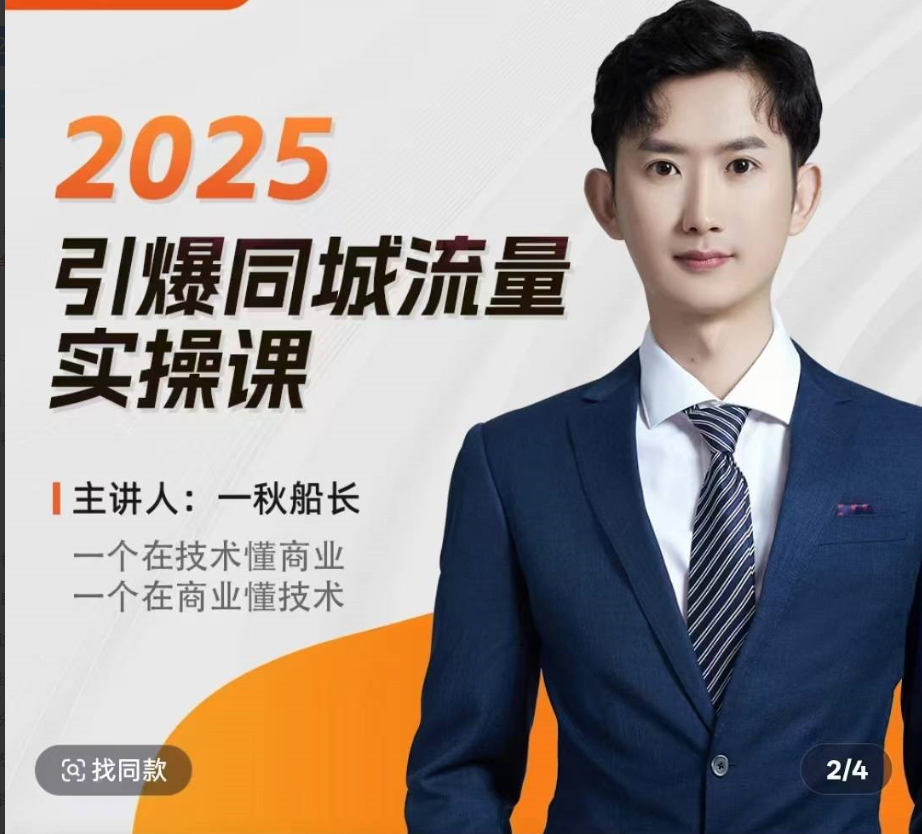 一秋船长2025全行业引爆同城流量老板实操课，助力商家2025引爆同城流量