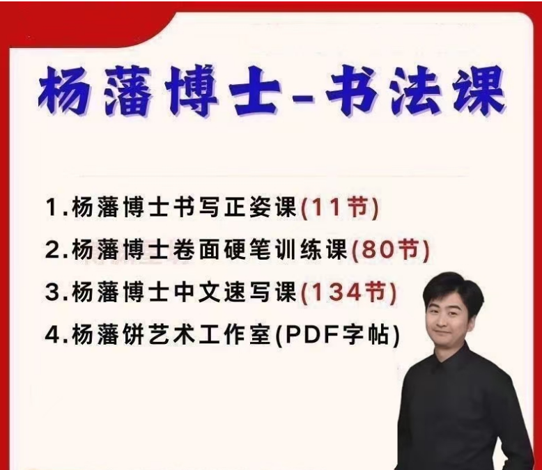 杨藩老师硬笔书法训练营225节课程+电子版配套字帖