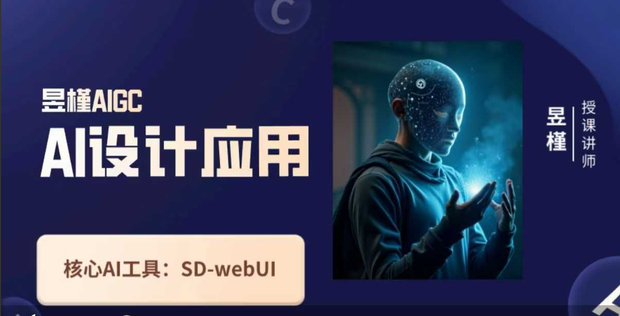昱槿Ai设计应用课，SD-webui工作原理使用技巧