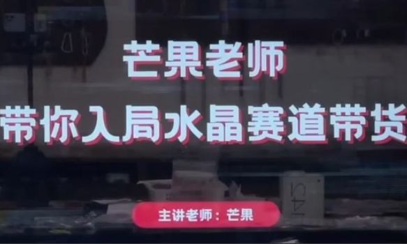 芒果老师·带你入局水晶赛道带货，助你开启水晶直播带货事业