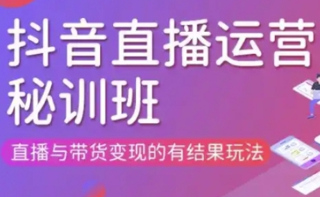 东哥·直播运营个体培训；直播与带货变现的有结果玩法