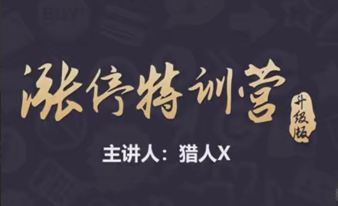 猎人X的道友圈子-涨停特训营升级版精品课