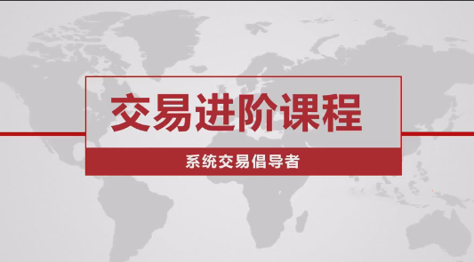 价格行为交易进阶课程系统交易老k