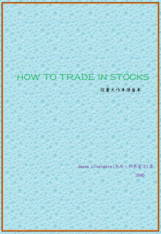 利弗莫尔股票大作手操盘术pdf