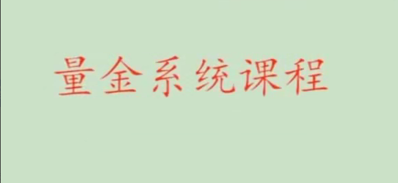 股市量学骆驼子涵《量金系统课程》