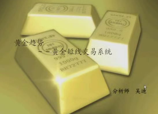 黄金趋势－－玩转黄金短线交易系统