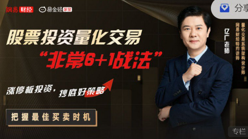 亿广老师股票投资量化交易“非常6+1战法”