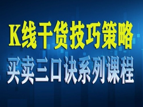 【数字货币】K线干货技巧策略买卖三口诀系列课程(共23节)
