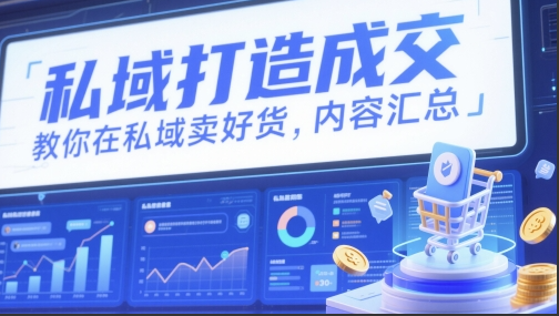 婉莹私域打造成交，教你在私域卖好货，内容汇总