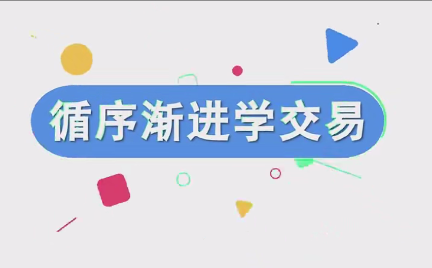 易者老余《循序渐进学交易》