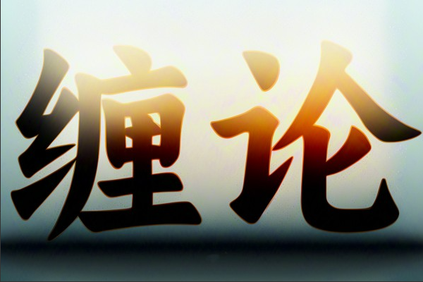 张博闻缠论2期高级课