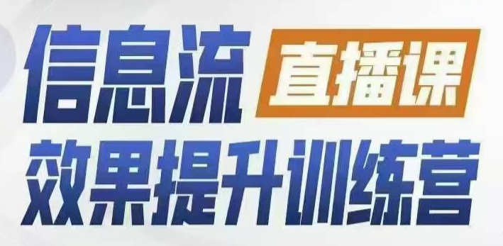 柯楠信息流效果提升集训营，从账号冷启动到AI提效，全方位立体提升效果解决问题