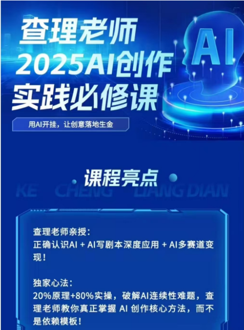 查理老师·2025AI创作实践必修课