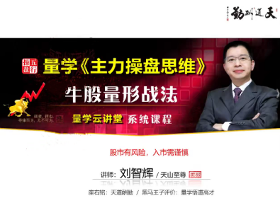 量学云讲堂2025年天山至尊刘智辉第63期视频课程+第2段位课