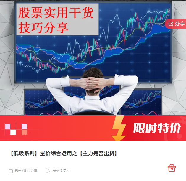 【低吸系列】量价综合运用之【主力是否出货】