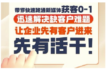 郑老师·抖音短视频广告投放获客实操营，带你快速跑通新媒体获客0-1，迅速解决缺客户难题