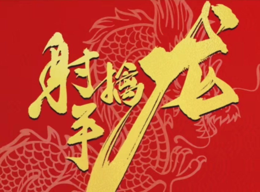 射手擒龙《核心主控实战运用系列课程》2025年5月30日最新课程