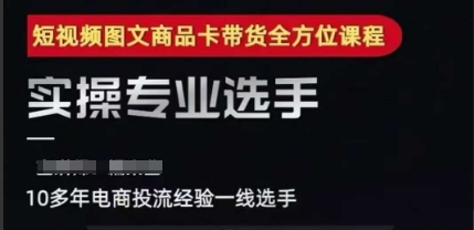 糯米爸·2025短视频图文商品卡投流带货，随心推千川全域搭建优化流程课