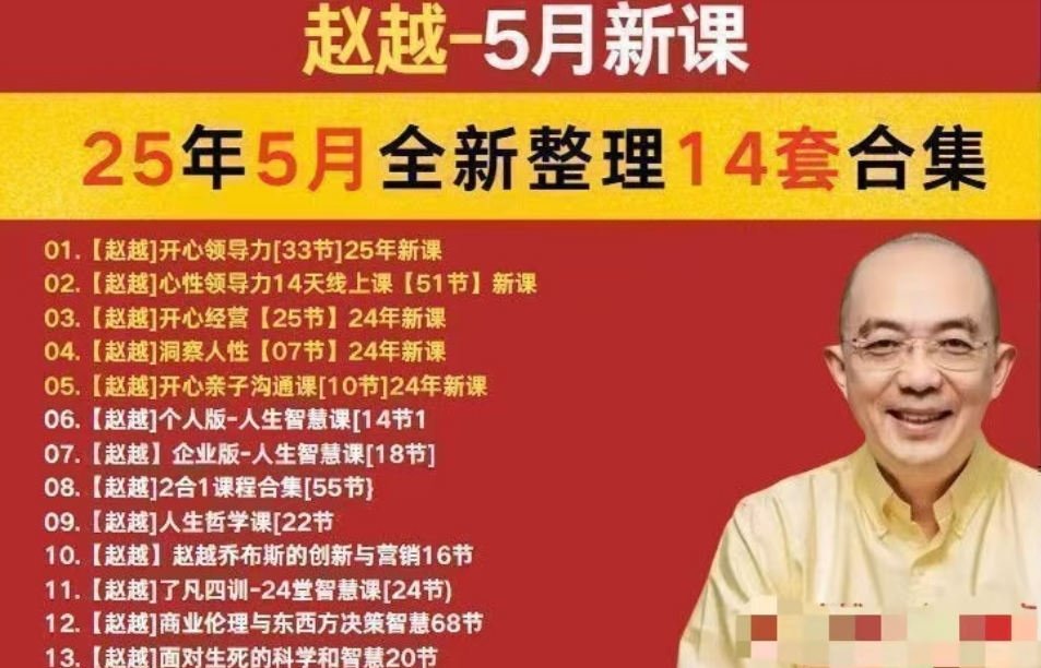 赵越老师开心领导力人生智慧课13套合集
