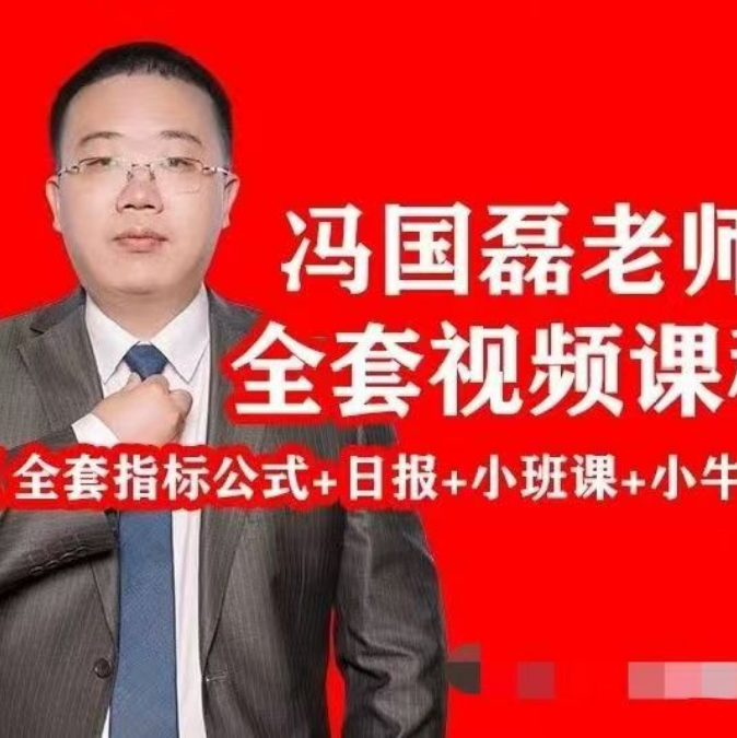 财学堂冯国磊涨停擒龙高阶视频课程合集+指标合集