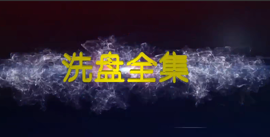 高扬-洗盘全集