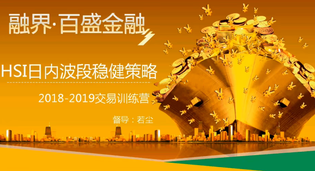 若尘：【阴阳转】期货日内波段交易技术，HSI日内波段稳健策略