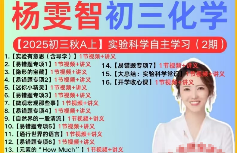 2025杨雯智初中化学A版初三秋上化学视频网课+讲义