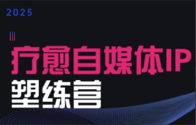 欣然老师·2025治愈自媒体IP训练营，专为疗愈领域从业者打造