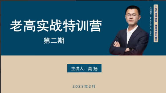 高扬线下课第二期2025老高博弈实战课+2期线下培训资料