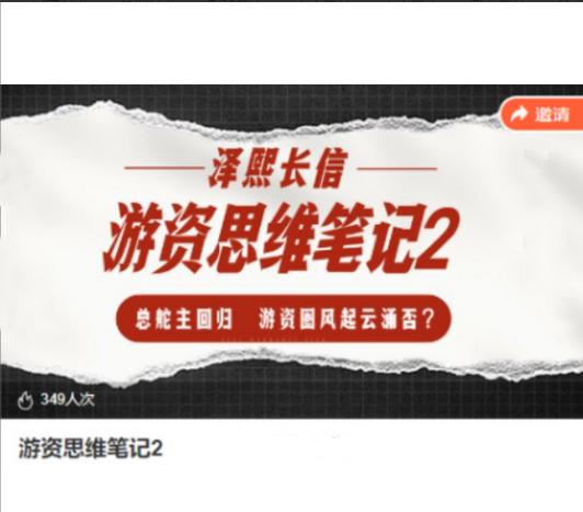 泽熙长信-游资思维笔记2