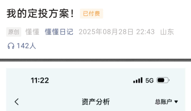 【懂懂日记付费文】：我的定投方案！