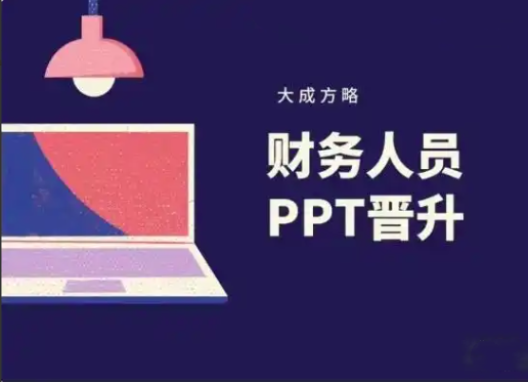 大成方略-财务人员PPT晋升
