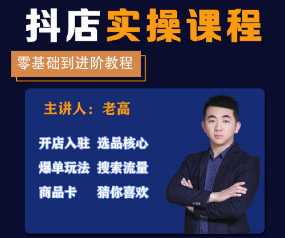 老高电商抖店实操课，抖店实操零基础到进阶