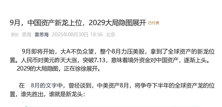 雷思海250830付费文-9月，中国资产新龙上位，2029大局隐图展开
