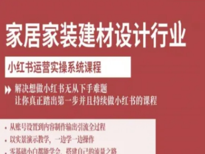 柠七-家居家装建材设计行业小红书运营实操系统课程，解决想做小红书无从下手难题让你真正踏出第一步