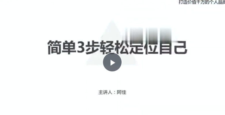 阿佳个人品牌特训营第五期，打造价值千万的个人品牌